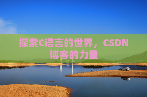 探索C语言的世界，CSDN博客的力量